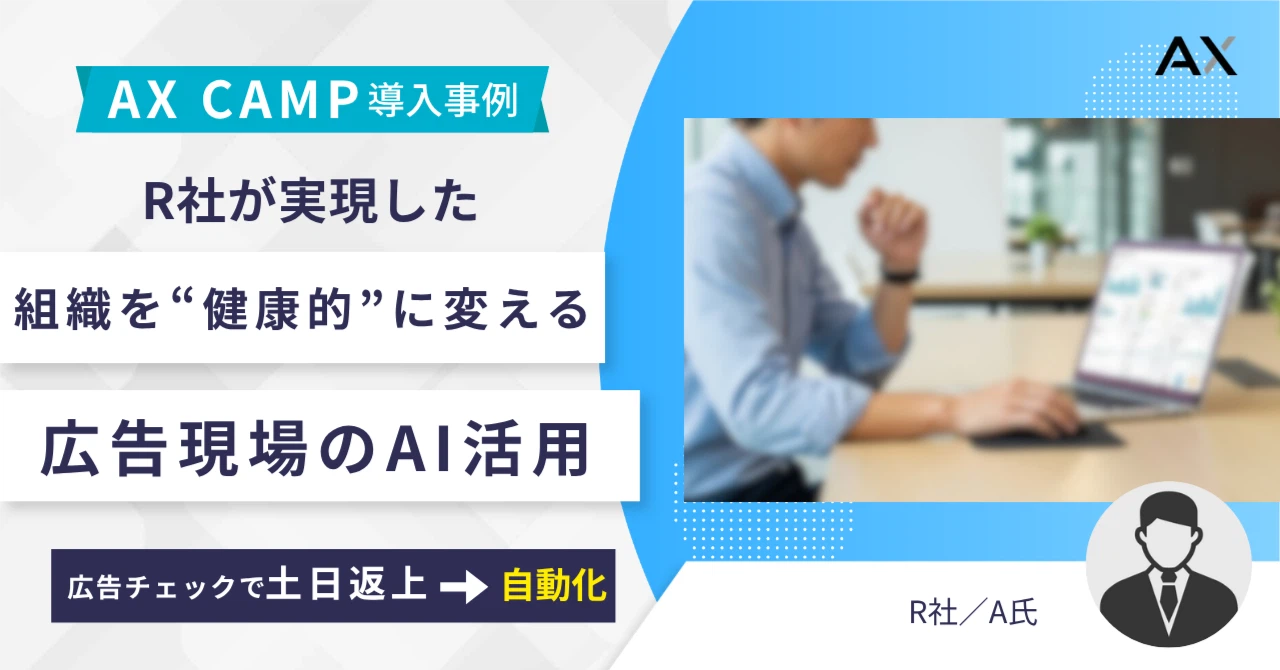 「土日も気が抜けない」広告チェックをAIで自動化！R社に学ぶ、組織を“健康的”に変えるAI活用術