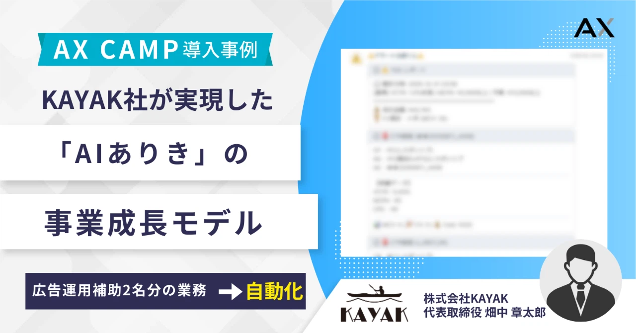 広告運用アシスタント2名分の業務を自動化！KAYAK社が実現した「AIありき」の事業成長モデルとは？
